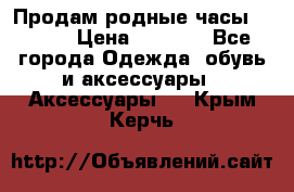 Продам родные часы Casio. › Цена ­ 5 000 - Все города Одежда, обувь и аксессуары » Аксессуары   . Крым,Керчь